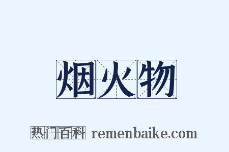 烟火物是什么意思的图片